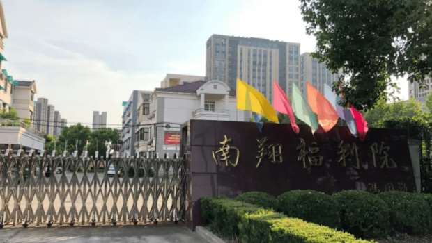 上海南翔養老院